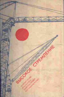 Книга Высокое стремление, 11-5014, Баград.рф